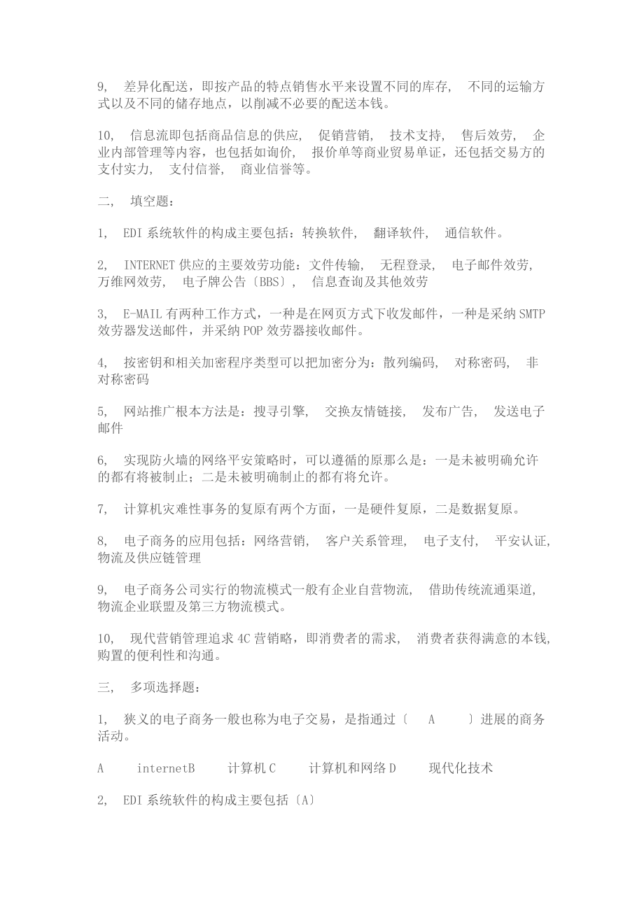 江苏电大电子商务期末复习资料.docx_第2页