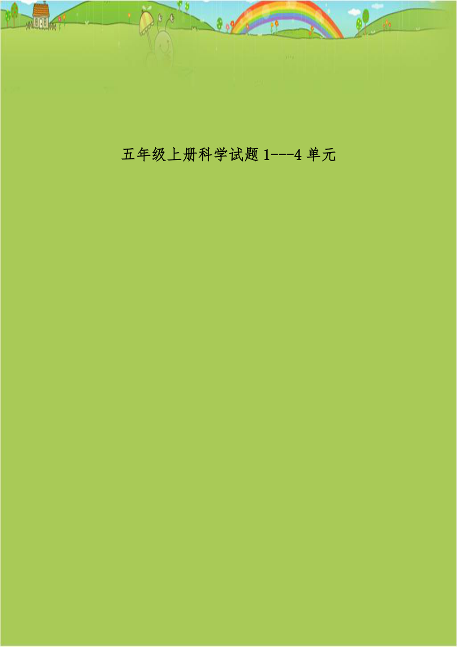 五年级上册科学试题1---4单元.doc_第1页