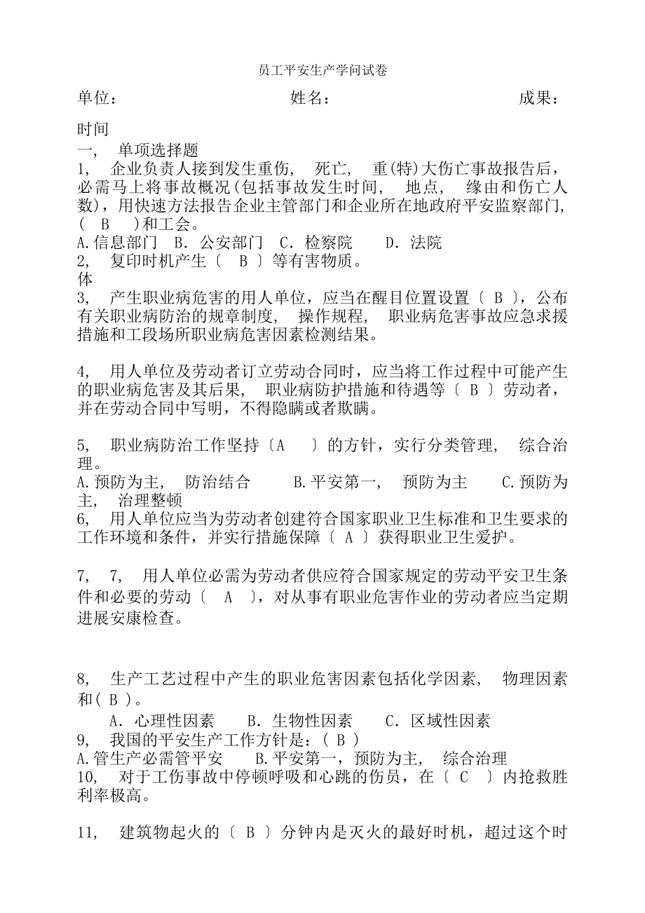 企业职工安全生产知识试题复习资料.docx_第1页