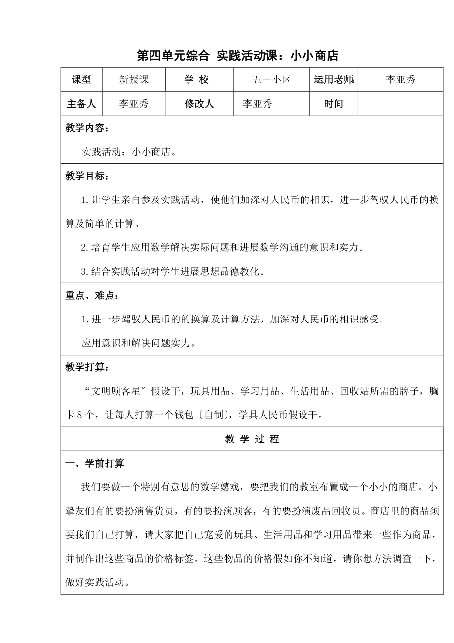 年级数学-实践活动课：小小商店教案及练习题.docx_第1页