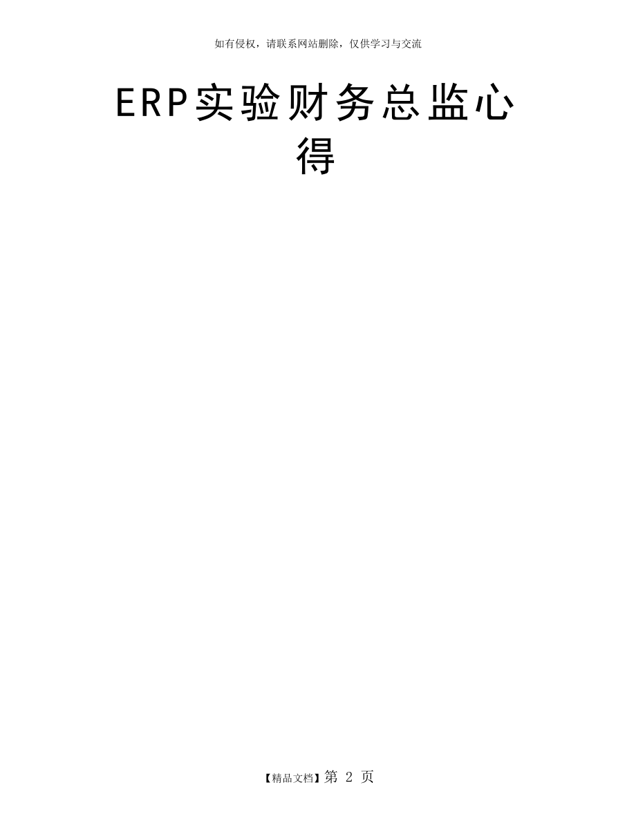 ERP实验财务总监心得.doc_第2页