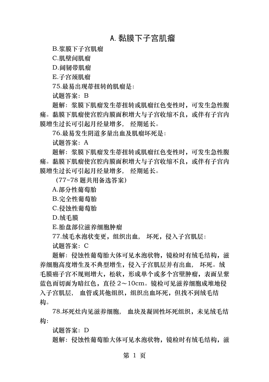 历年真题汇总妇产科主治医师考试试题及答案真题解析.docx_第1页