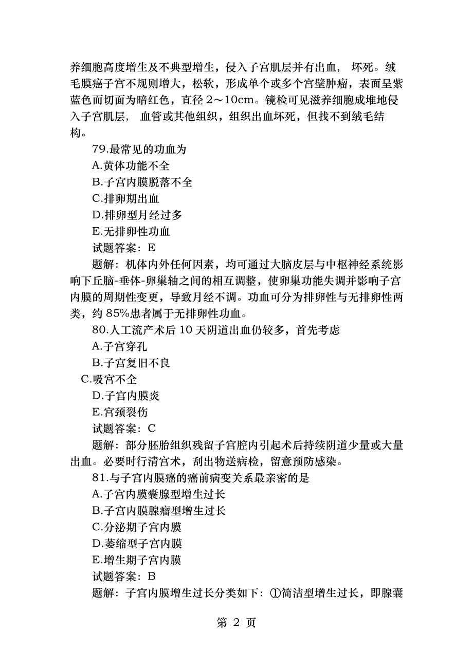 历年真题汇总妇产科主治医师考试试题及答案真题解析.docx_第2页