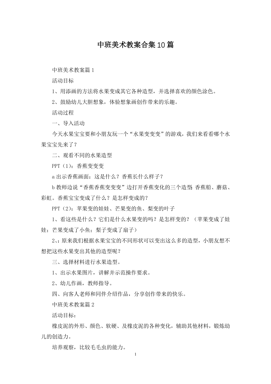 中班美术教案合集10篇.docx_第1页