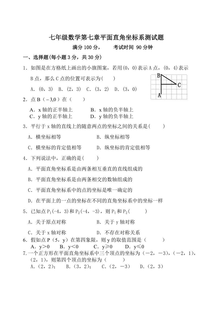 七年级数学第七章平面直角坐标系测试题及答案.docx_第1页