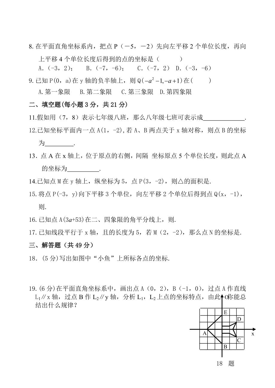 七年级数学第七章平面直角坐标系测试题及答案.docx_第2页