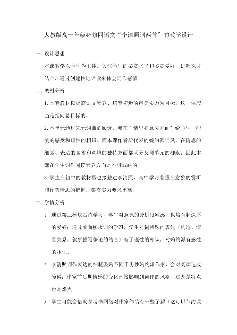 李清照词两首》教学设计.docx_第1页