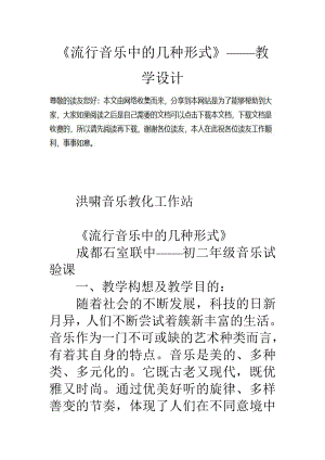 流行音乐中的几种形式教学设计.docx