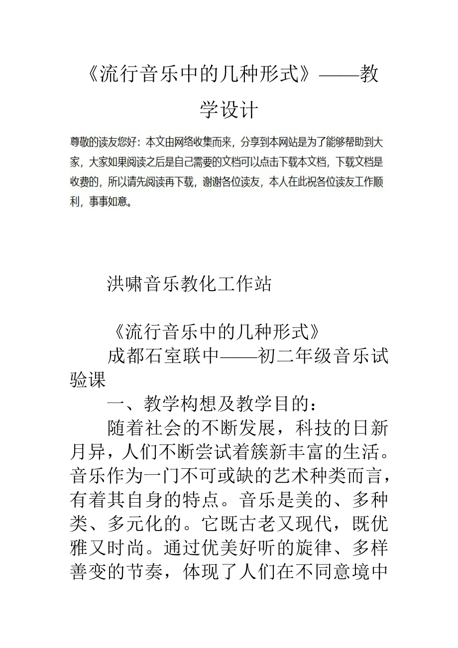 流行音乐中的几种形式教学设计.docx_第1页