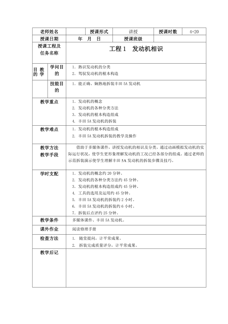 汽车发动机构造与维修教案.docx_第1页