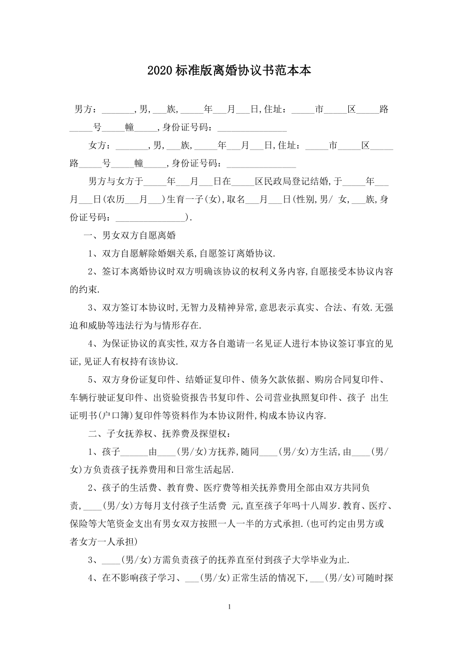 2020标准版离婚协议书范本最新版.doc_第1页