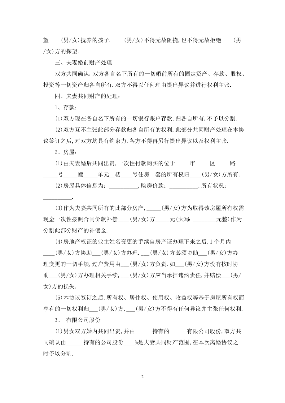 2020标准版离婚协议书范本最新版.doc_第2页