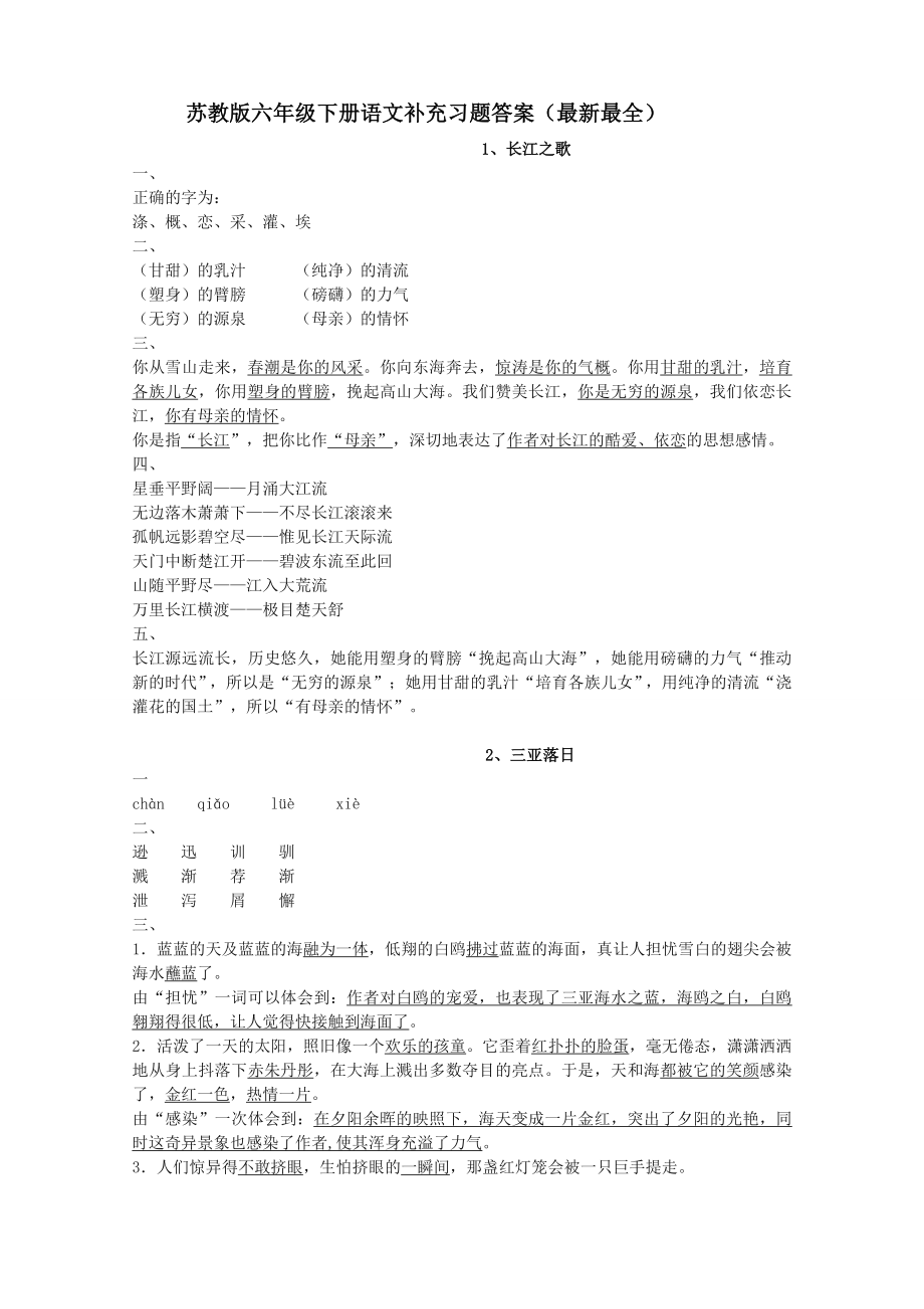 苏教版六年级下册语文补充习题答案().docx_第1页