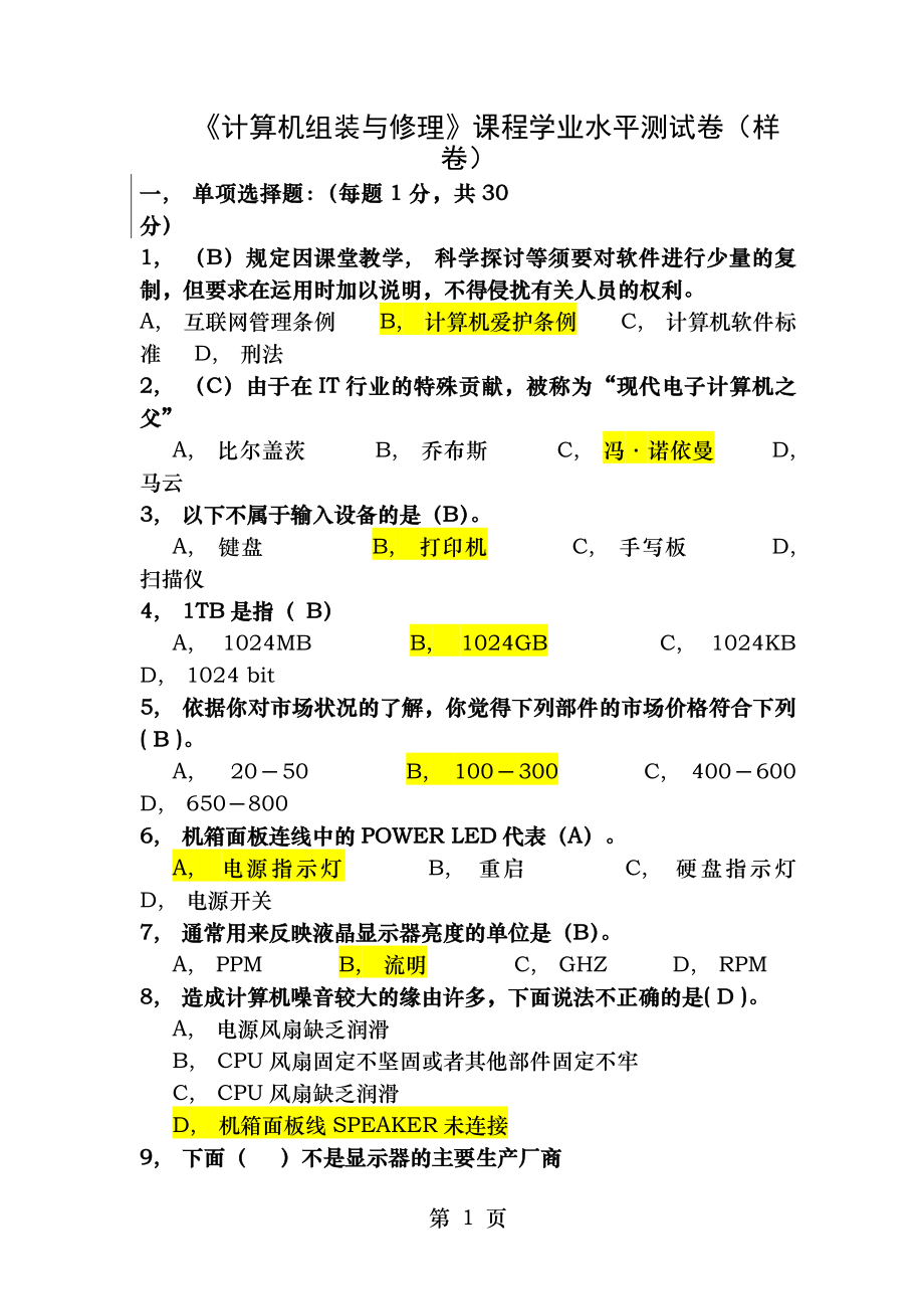 计算机组装与维修课程学业水平测试卷样卷答案.docx_第1页