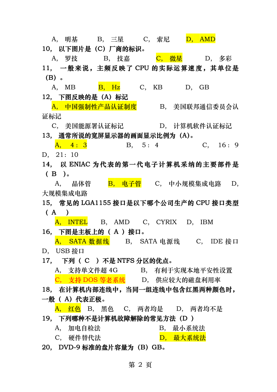 计算机组装与维修课程学业水平测试卷样卷答案.docx_第2页