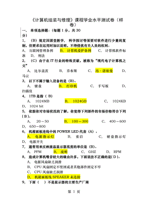 计算机组装与维修课程学业水平测试卷样卷答案.docx