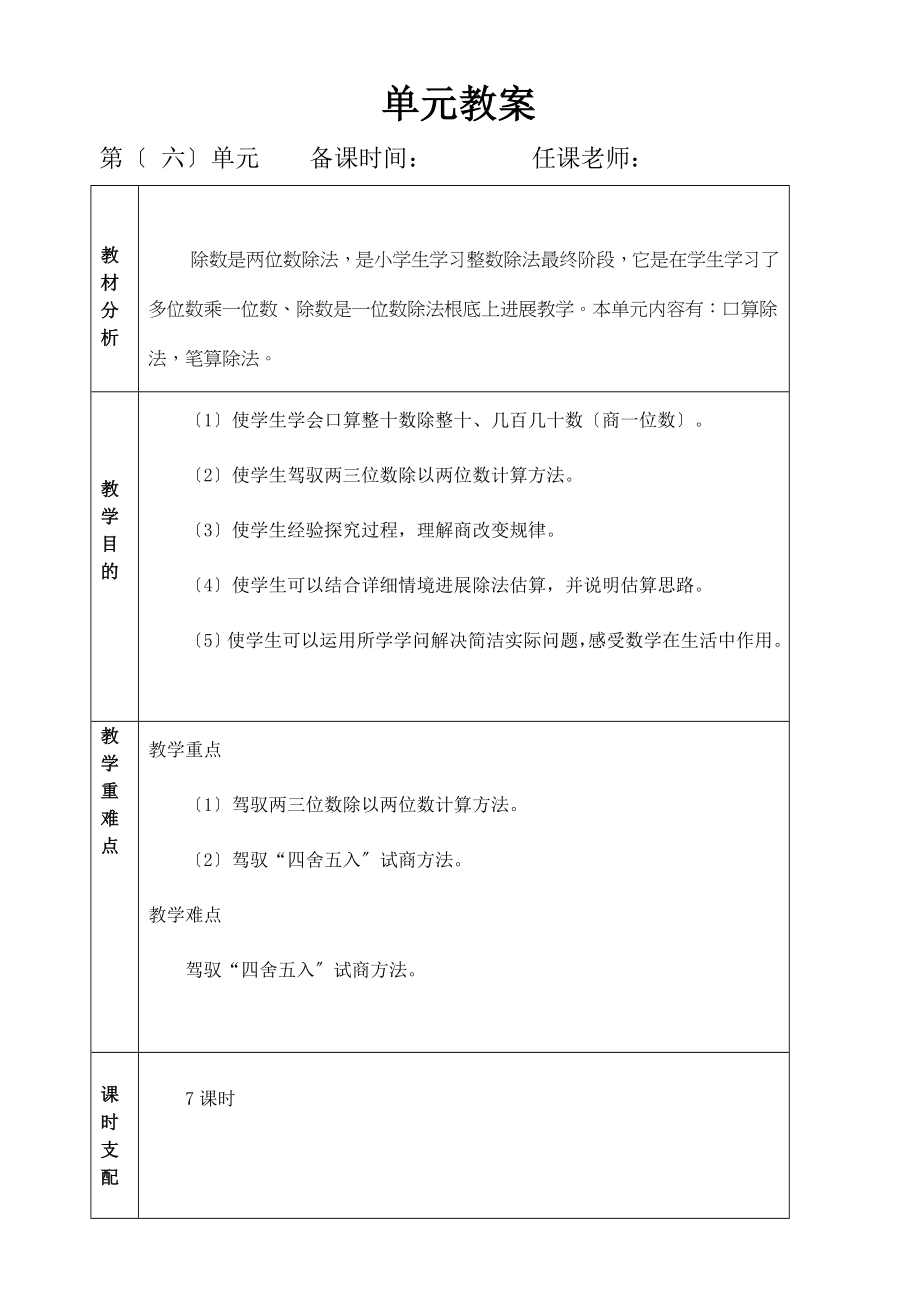 四年级上数学第六单元表格式教案.docx_第1页