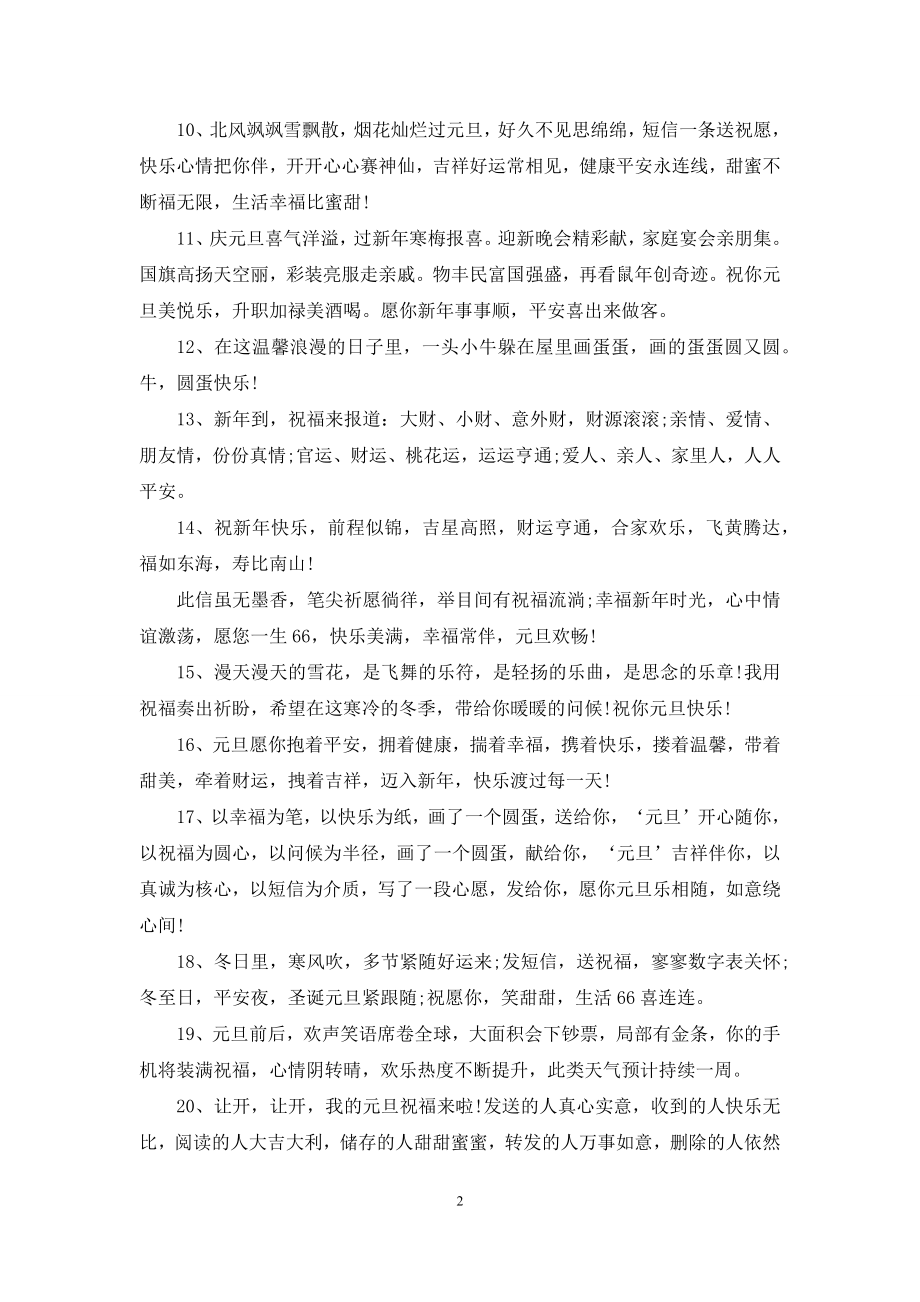 2021元旦给员工的祝福短信汇编.docx_第2页