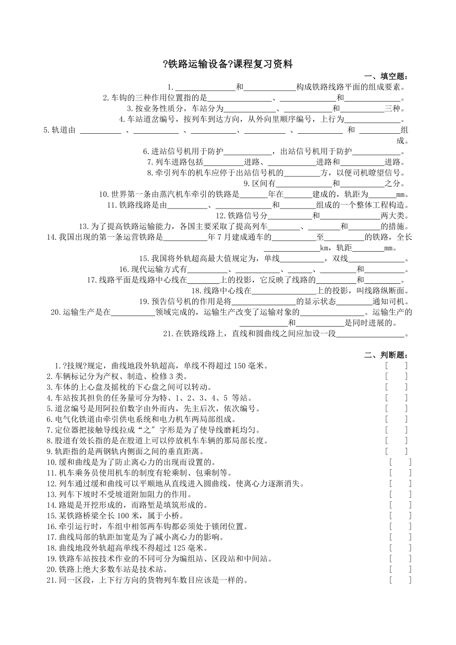 铁路运输设备复习题及参考答案.docx_第1页