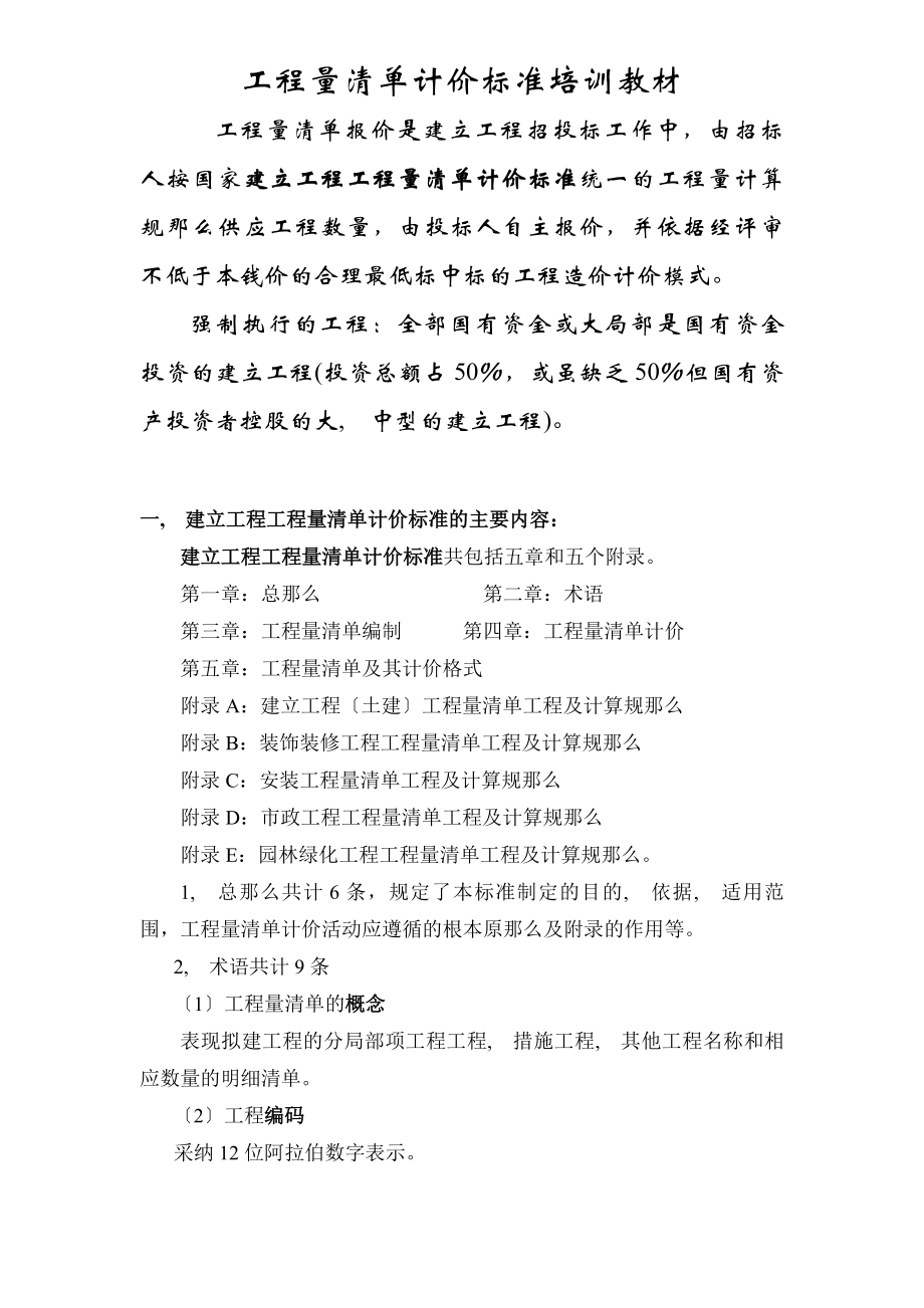 江苏省工程量清单计价规范培训教材.docx_第1页