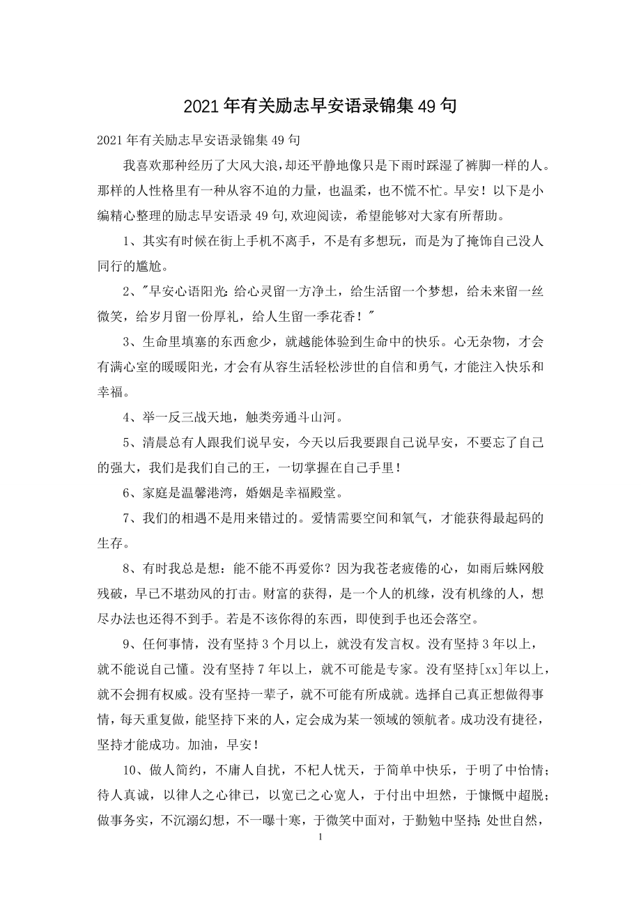 2021年有关励志早安语录锦集49句.docx_第1页