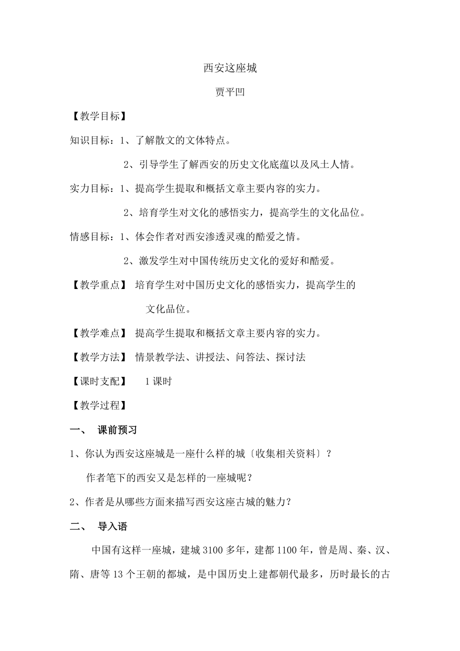 西安这座城》教学设计.docx_第1页