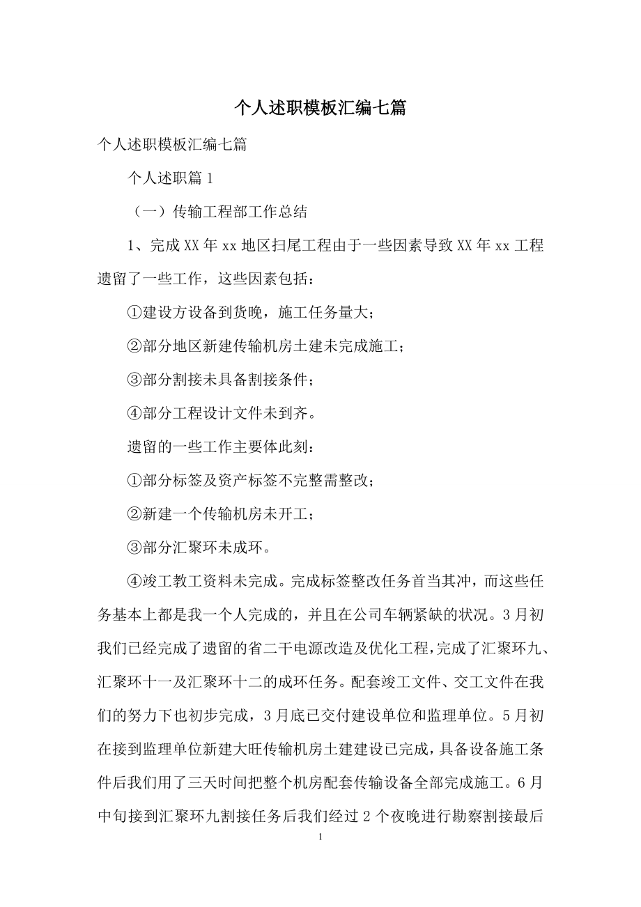 个人述职模板汇编七篇-2.docx_第1页