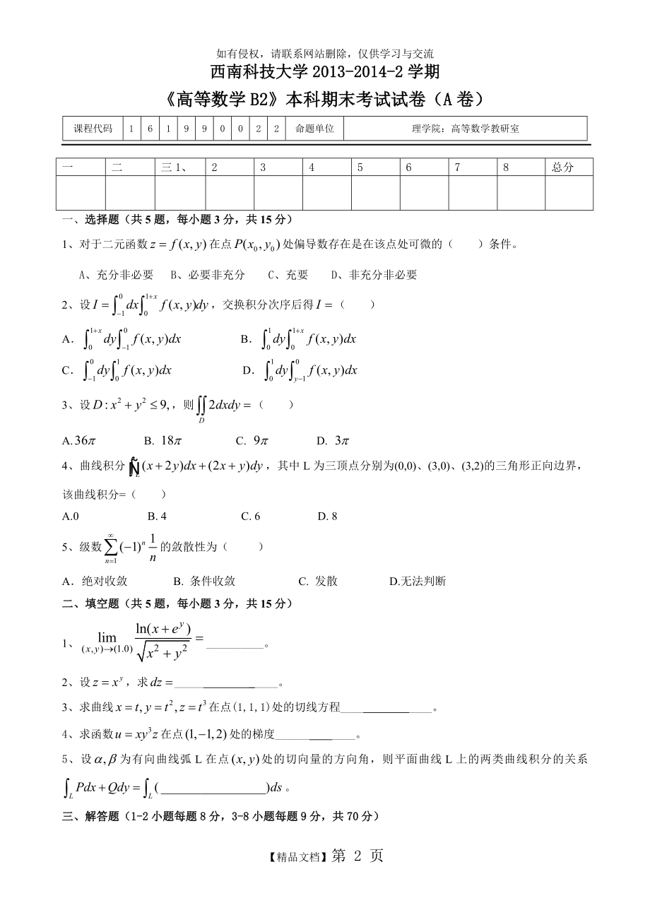 《高等数学B2》本科期末考试试卷(A卷).doc_第2页