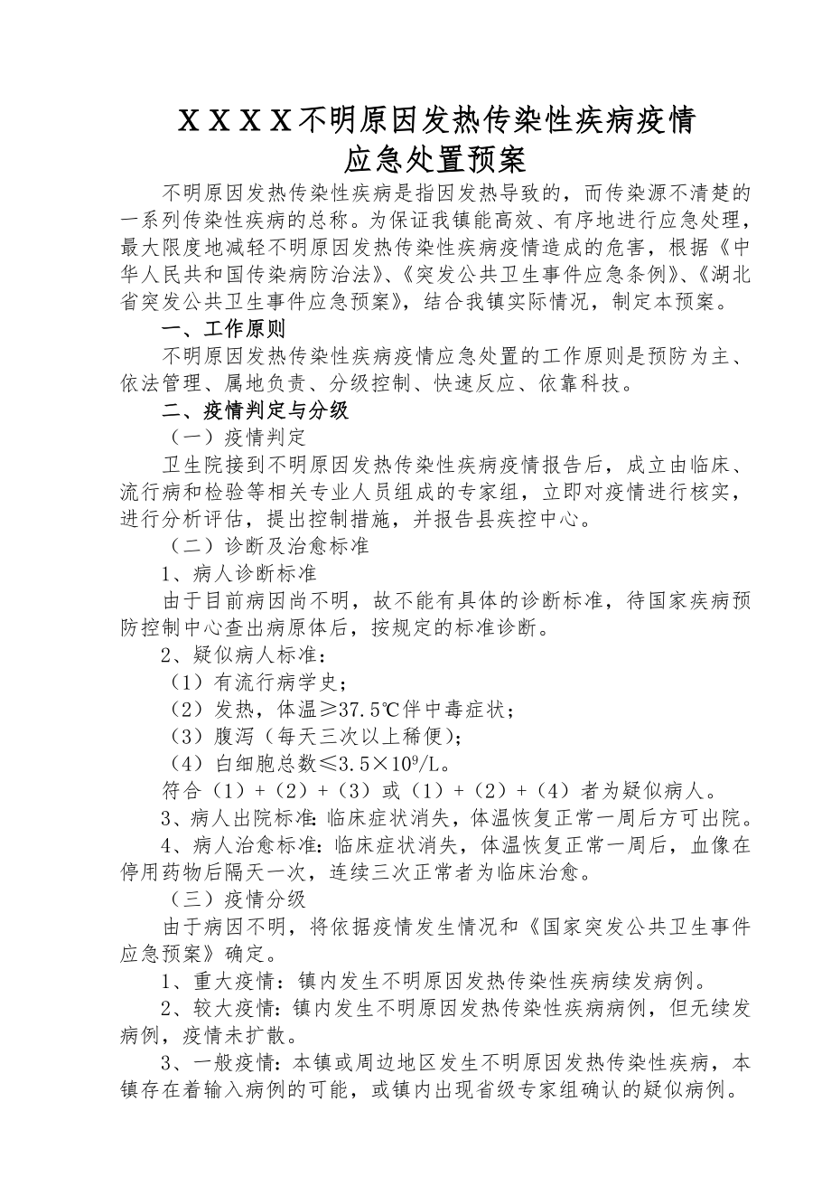 不明原因发热传染性疾病疫情应急处置预案.doc_第2页