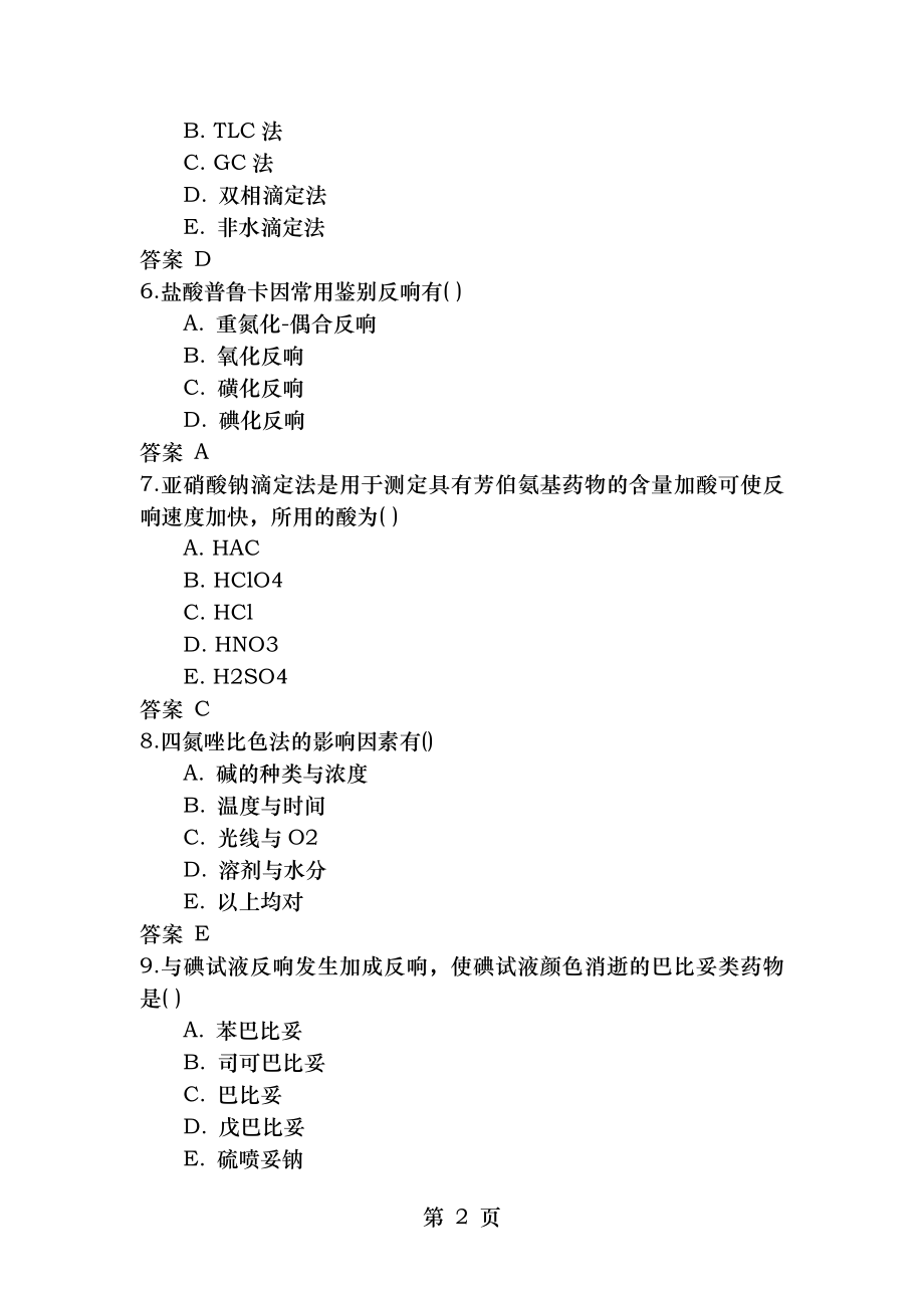 吉林大学网络教育药物分析2017年作业及答案题库.docx_第2页