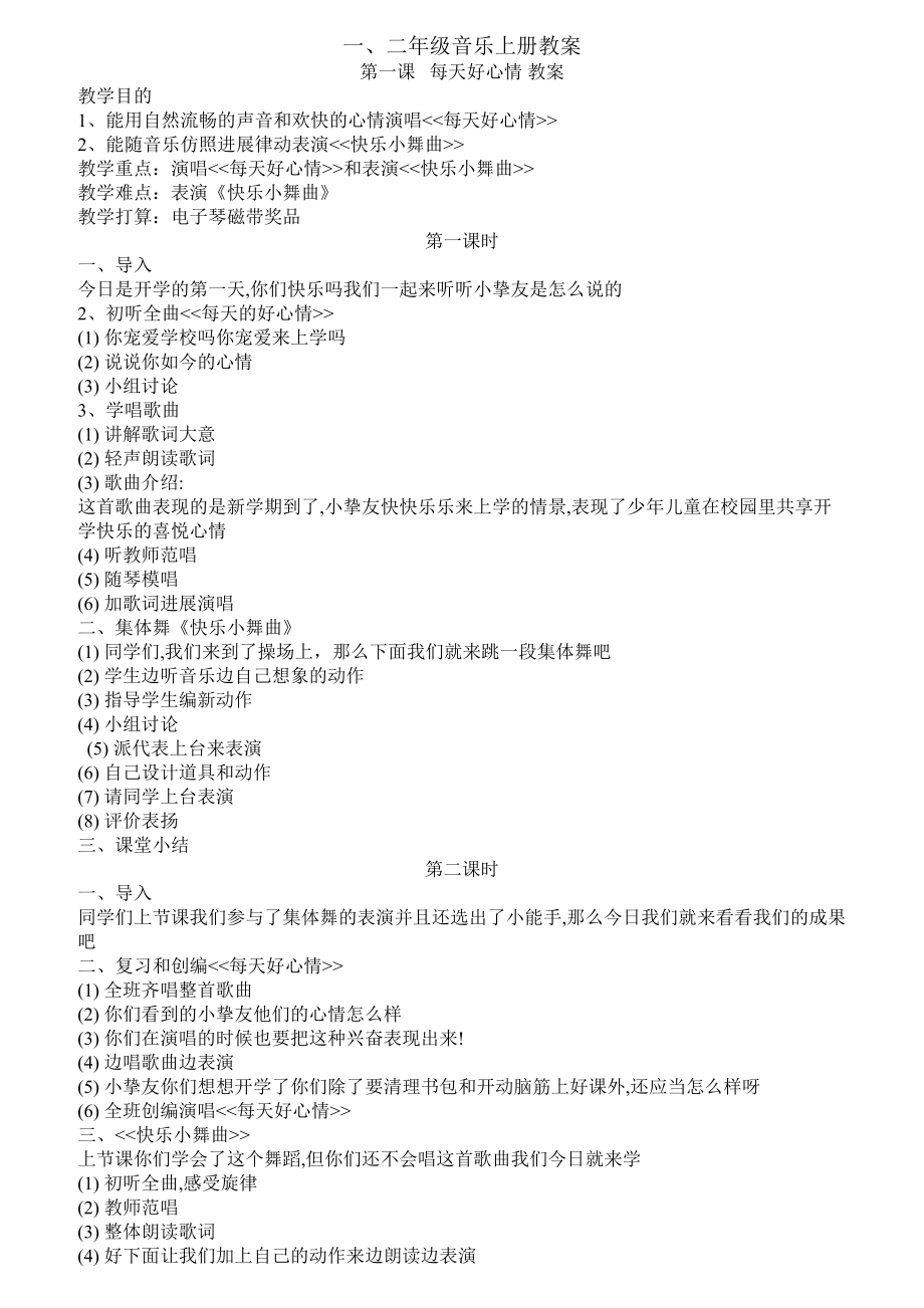 湘版二年级音乐下册全册教案1.docx_第1页