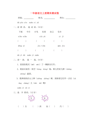 新课标人教版小学一年级语文上册期末测试卷共两套附参考答案.docx