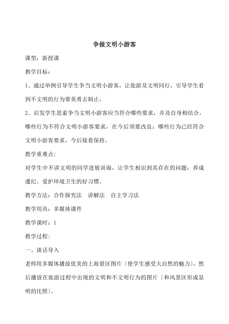 行规课教案)争做文明小游客.docx_第1页