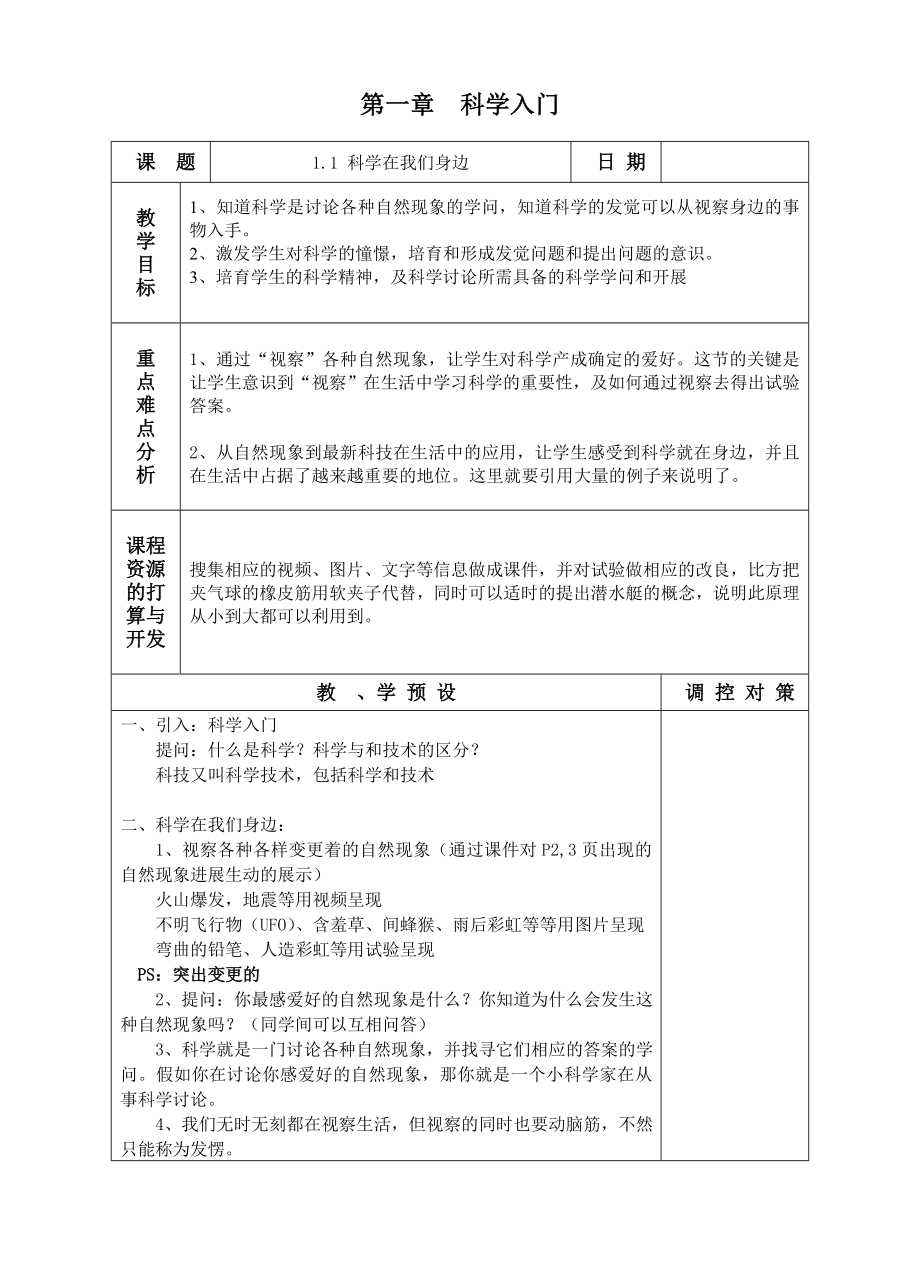 浙教版七年级下册科学教案全集1.docx_第1页