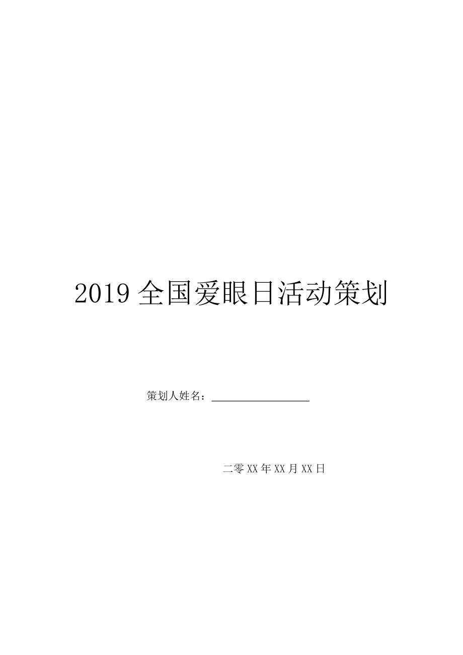 2019全国爱眼日活动策划.doc_第1页