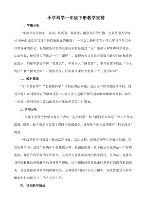 青岛版一年级下册科学教学计划和全册教学设计.docx