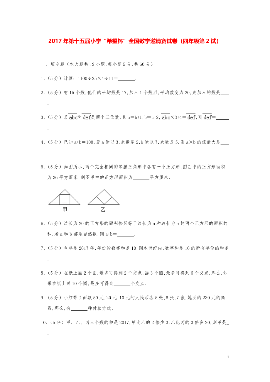 2017年第十五届小学“希望杯”全国数学奥数试卷（四年级第2试）.pdf_第1页