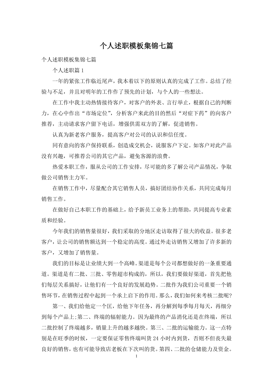 个人述职模板集锦七篇-2.docx_第1页