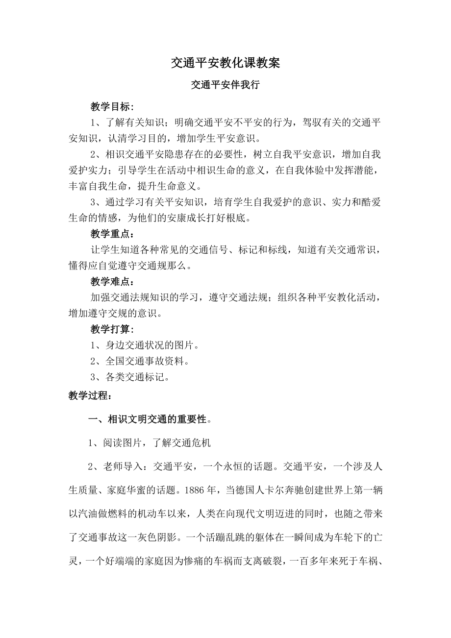 通安全教育课教案.docx_第1页