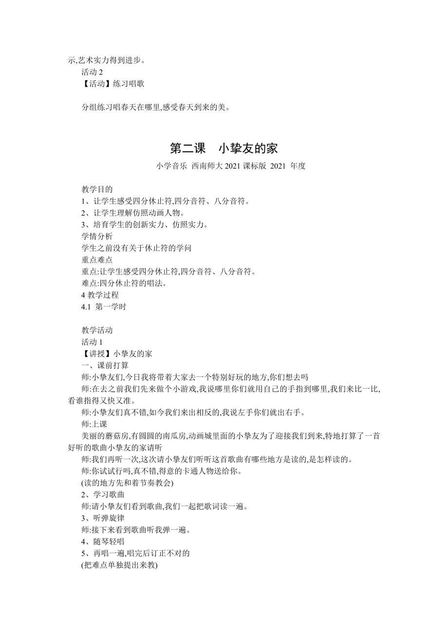 西师版小学一年级下册音乐教学设计教案全册.docx_第2页