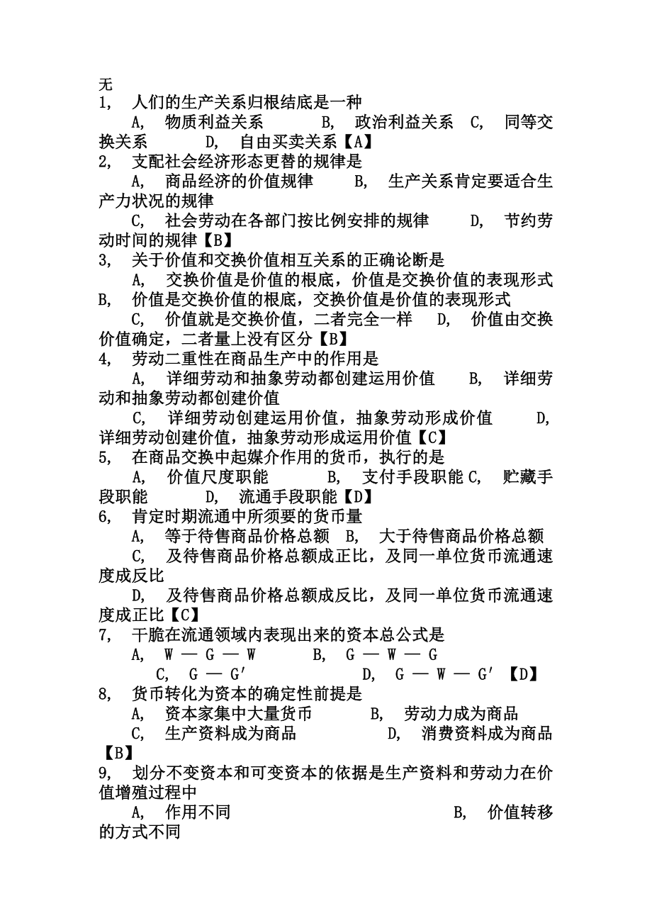 马克思主义基本原理概论政治经济学部分考题及其答案.docx_第1页