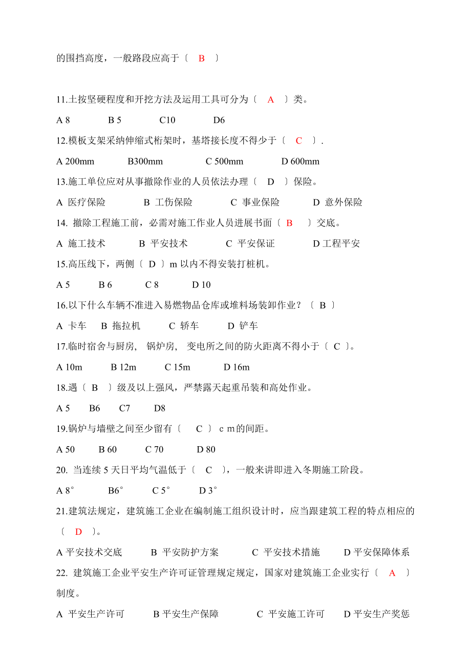 建筑施工企业管理人员安全生产考核试卷(附答案).docx_第2页