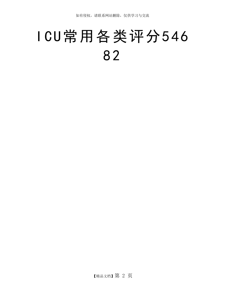 ICU常用各类评分54682.doc_第2页