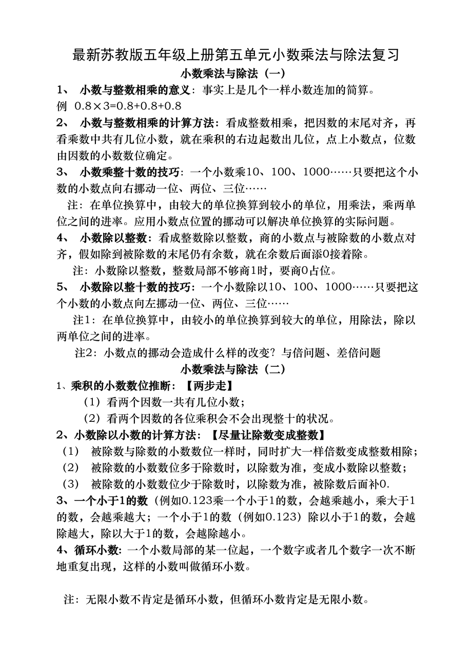 苏教版五年级上册小数乘法和除法复习资料.docx_第1页