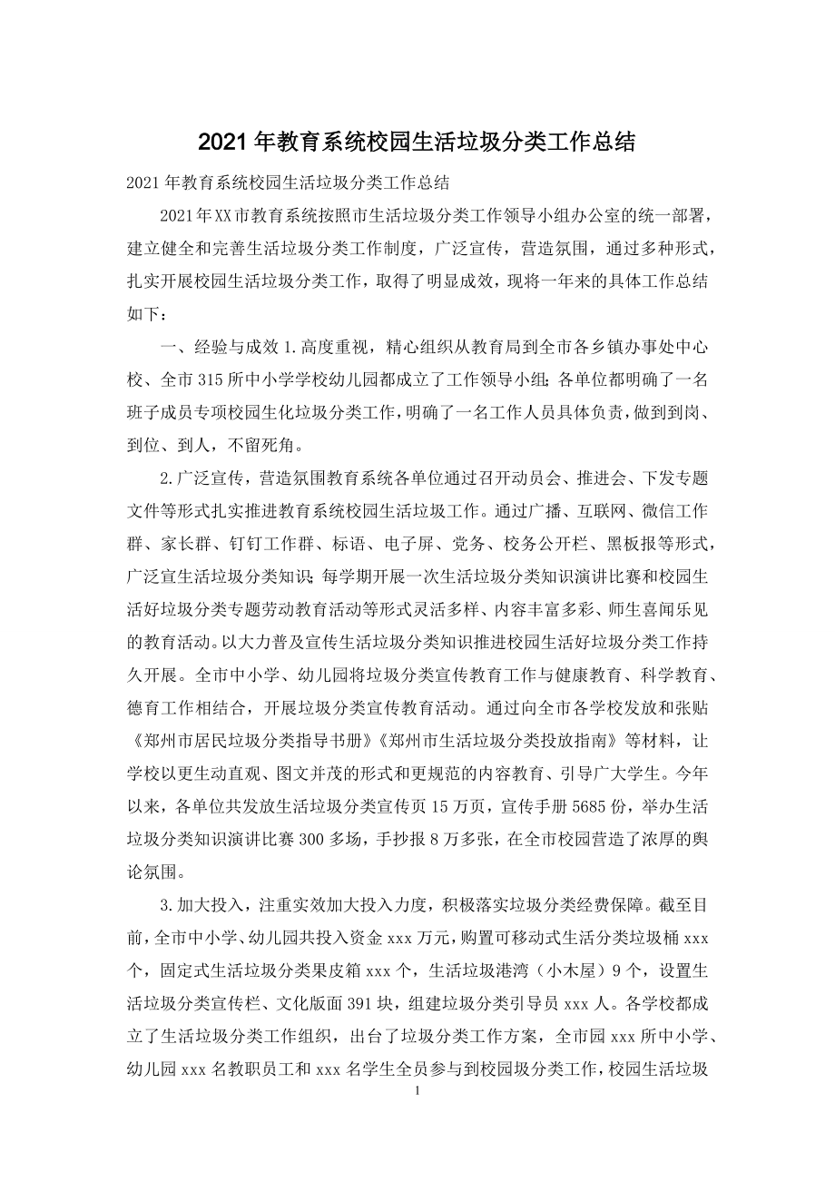 2021年教育系统校园生活垃圾分类工作总结.docx_第1页