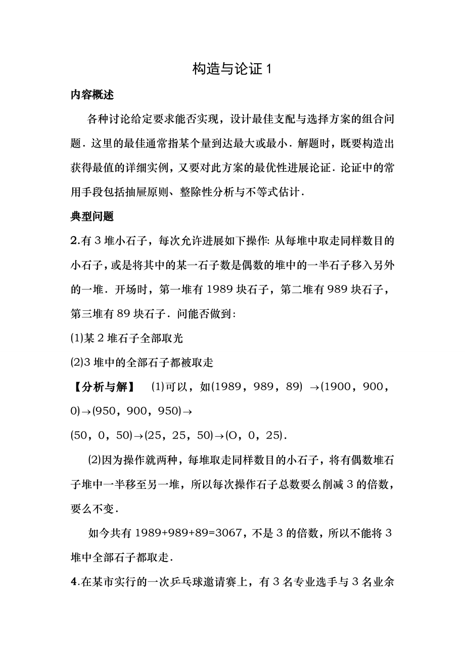 小学六年级奥数系列讲座构造与论证含复习资料解析.docx_第1页