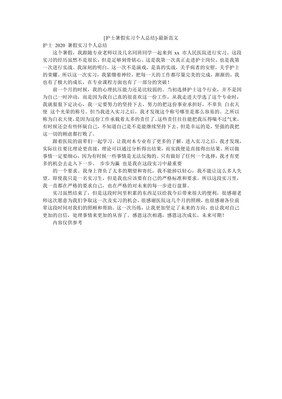 [护士暑假实习个人总结]-最新范文.doc_第1页