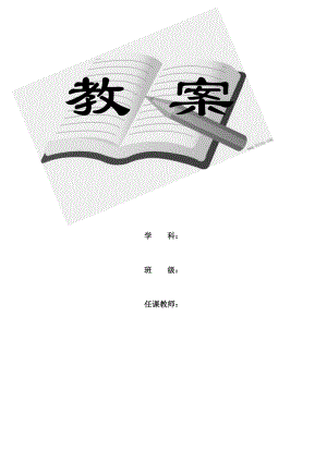 小学一年级下册体育教案.docx