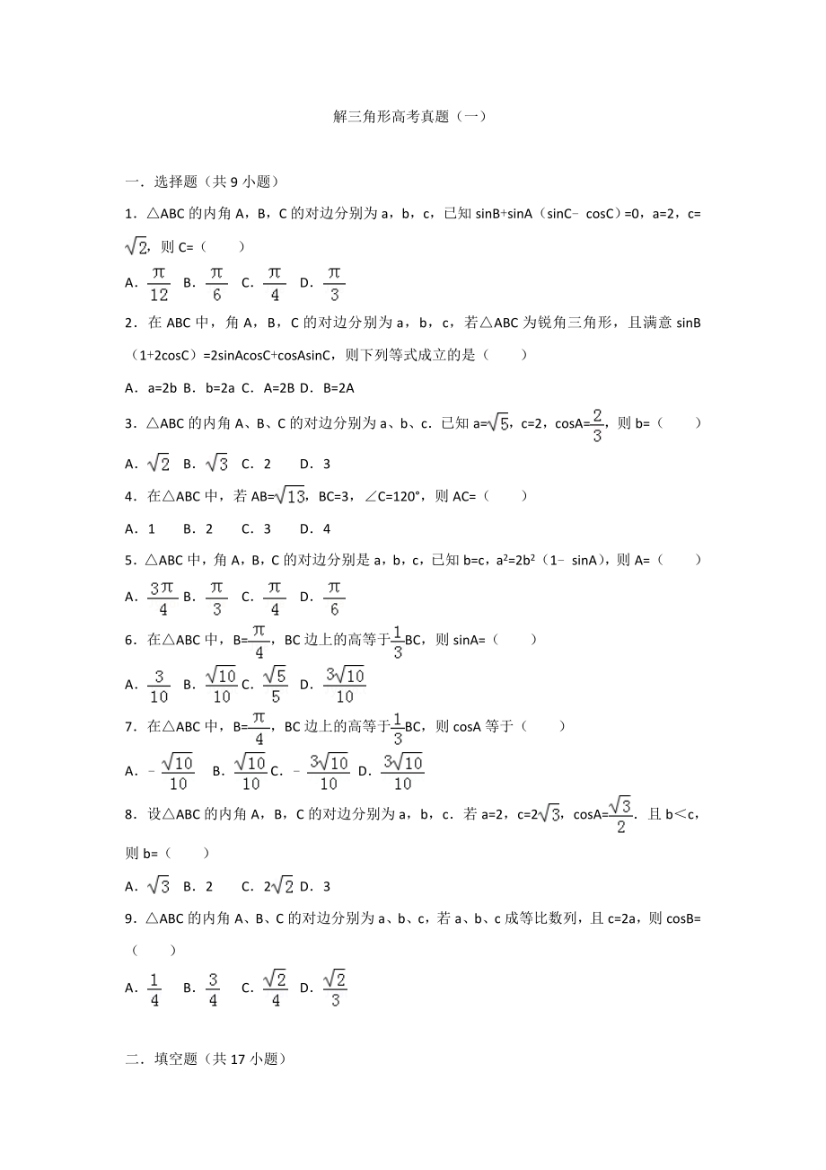 解三角形高考真题一.docx_第1页