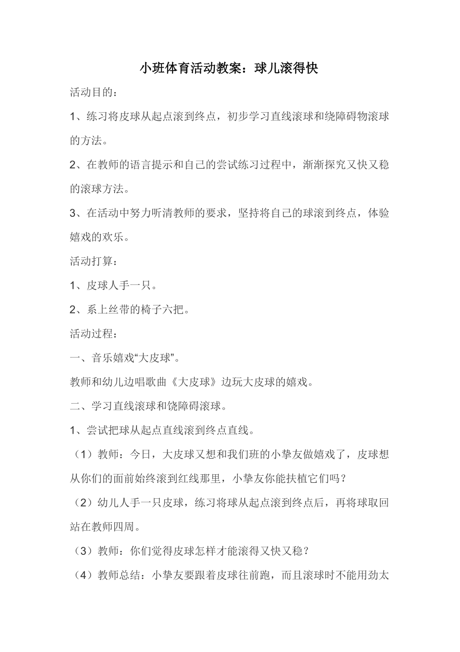 小班体育活动教案皮球滚得快.docx_第1页